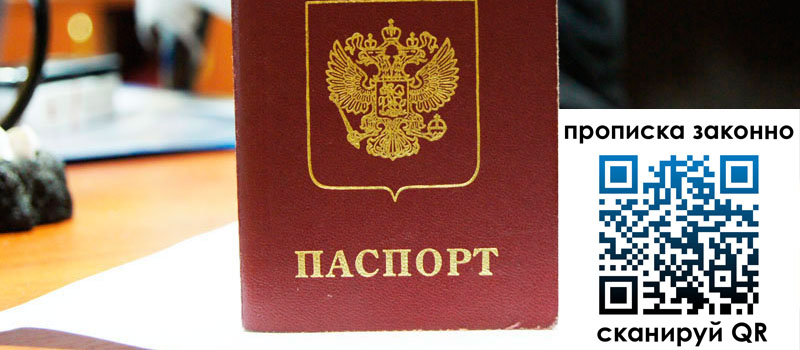 прописка в Искитиме регистрация в Искитиме